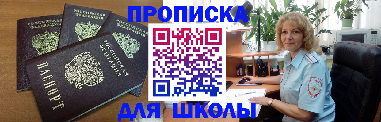 прописка для школы в Сельцо